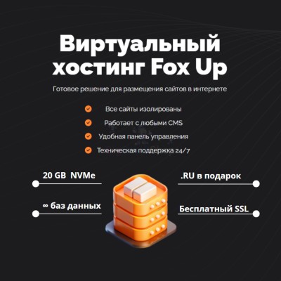 Тарифный план виртуального хостинга Fox Up - купить в Тюбе