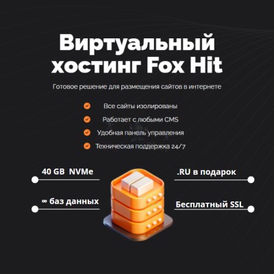 Тарифный план виртуального хостинга Fox Hit - купить в Тюбе