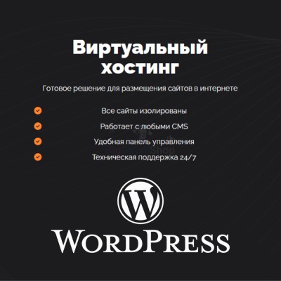Хостинг для Wordpress (Вордпресс) быстрый и недорогой - купить в Тюбе