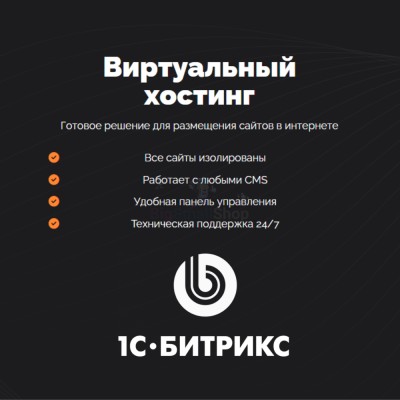 Хостинг для Битрикс (Bitrix) быстрый и недорогой - купить в Тюбе