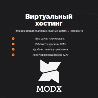 Хостинг для MODX CMS  быстрый и недорогой - купить в Тюбе