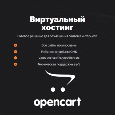 Хостинг для Opencart быстрый и недорогой - купить в Тюбе