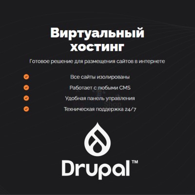 Хостинг для Drupal быстрый и недорогой - купить в Тюбе