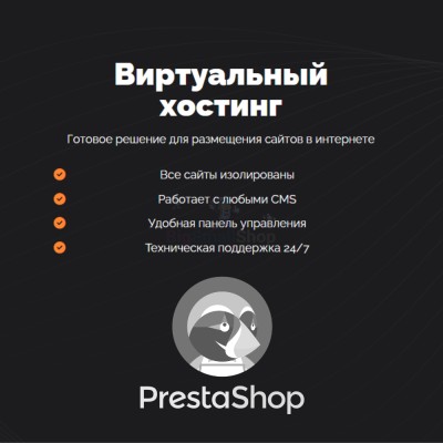 Хостинг для Prestashop быстрый и недорогой - купить в Тюбе