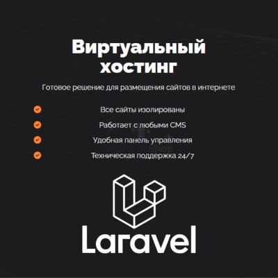 Хостинг для Laravel быстрый и недорогой - купить в Тюбе