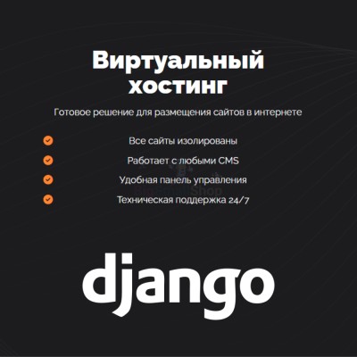 Хостинг для Django быстрый и недорогой - купить в Тюбе