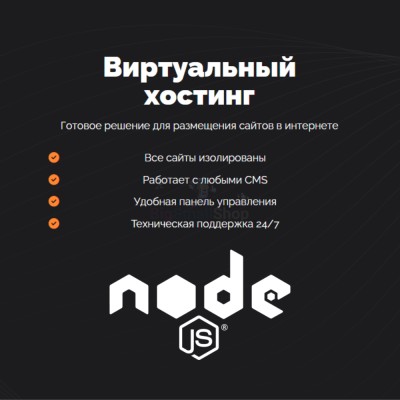 Хостинг для NodeJS быстрый и недорогой - купить в Тюбе