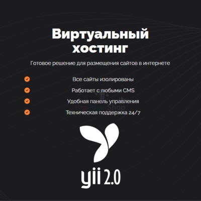 Хостинг для YII быстрый и недорогой - купить в Тюбе
