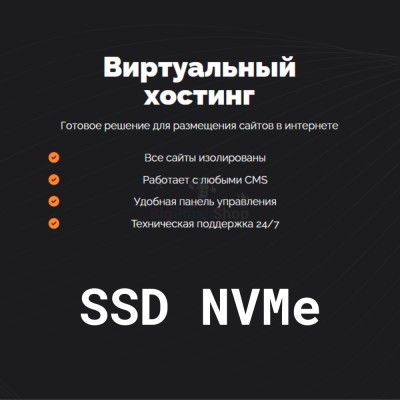 SSD NVMe хостинг быстрый и недорогой - купить в Тюбе