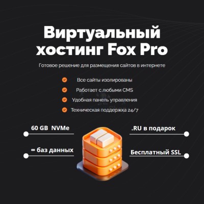 Мощный хостинг Fox Pro быстрый и недорогой - купить в Тюбе