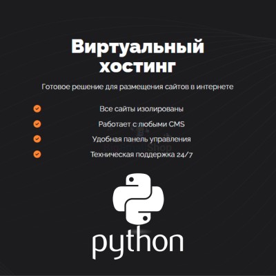 Хостинг для Python быстрый и недорогой - купить в Тюбе