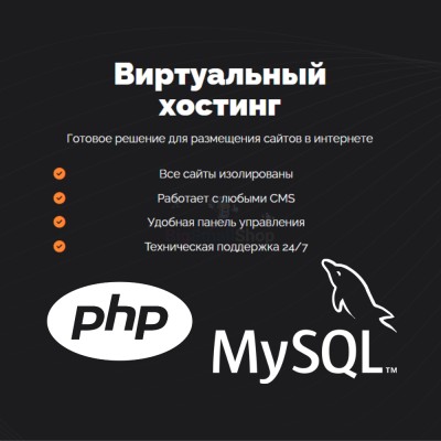 PHP Хостинг с поддержкой PHP и MySQL быстрый и недорогой - купить в Тюбе
