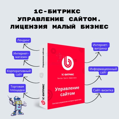 1С-Битрикс: Управление сайтом. Лицензия Малый бизнес - купить в Тюбе