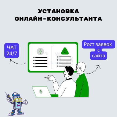 Установка онлайн-консультанта на ваш сайт - купить в Тюбе
