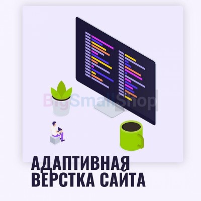 Адаптивная верстка лендингов, интернет магазинов, веб сервисов и корпоративных сайтов - купить в Тюбе